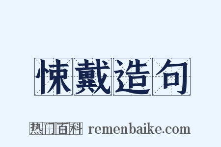 悚戴造句是什么意思的图片